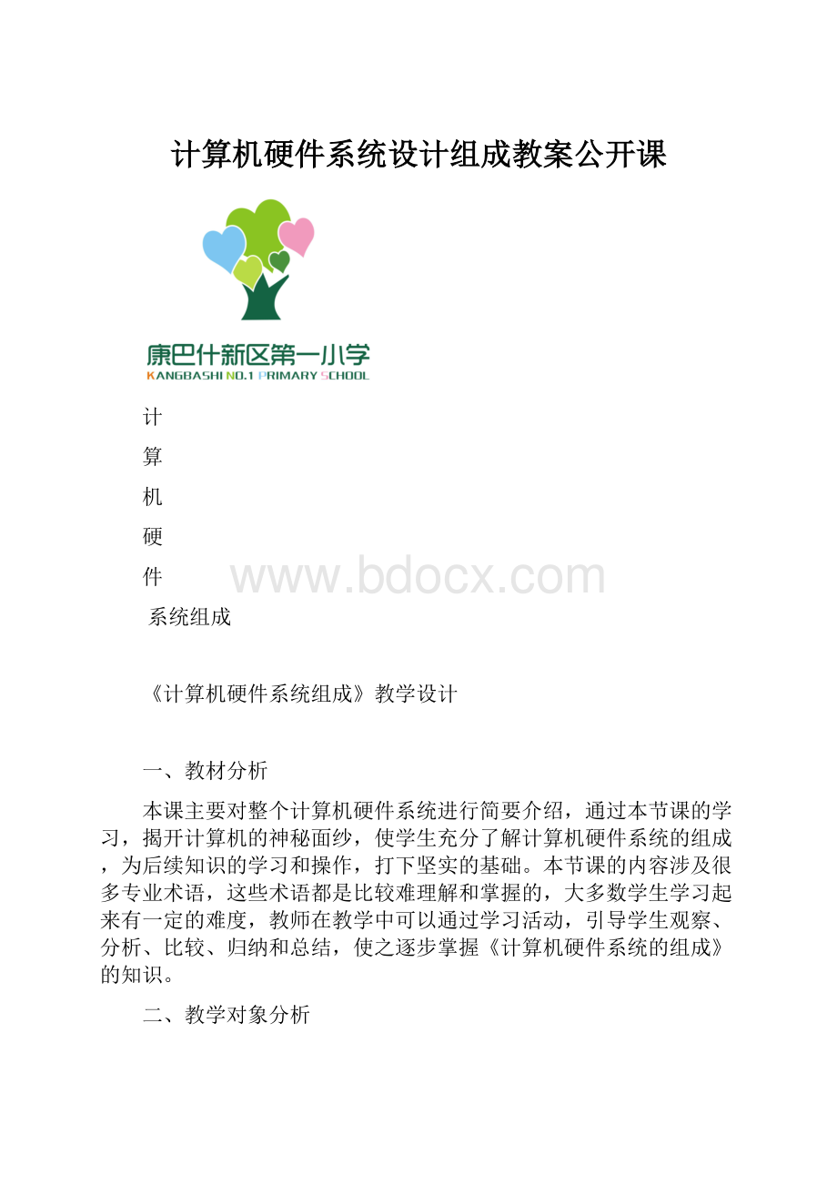 计算机硬件系统设计组成教案公开课.docx_第1页