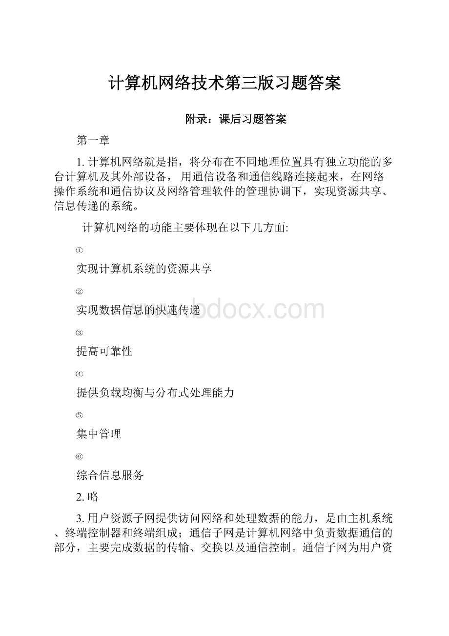 计算机网络技术第三版习题答案.docx_第1页