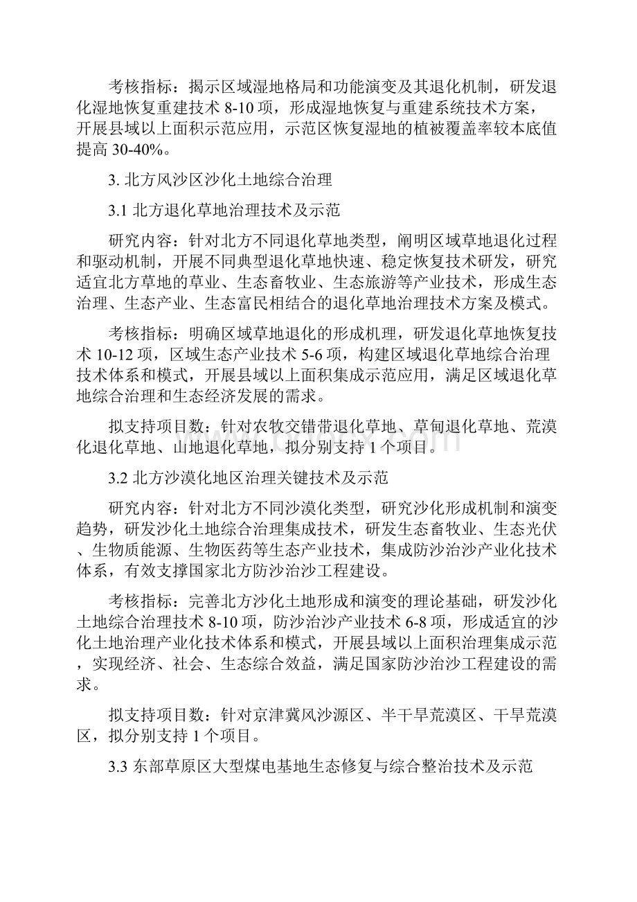 3典型脆弱生态修复与保护研究重点专项度项目申报指南.docx_第3页