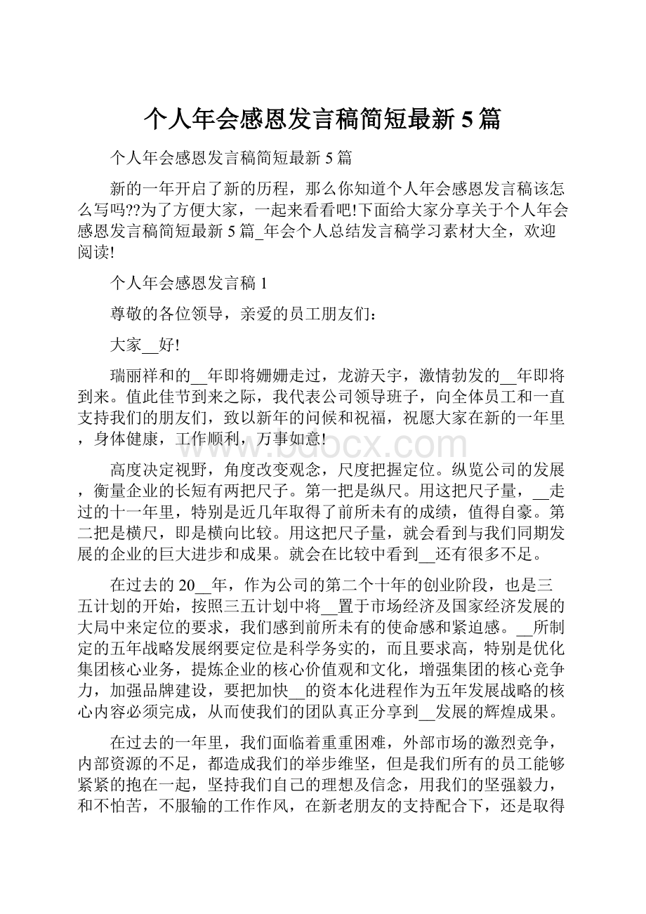 个人年会感恩发言稿简短最新5篇.docx