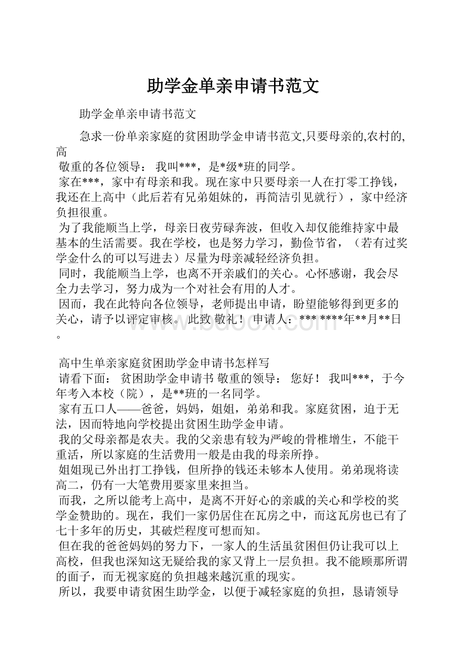 助学金单亲申请书范文.docx_第1页