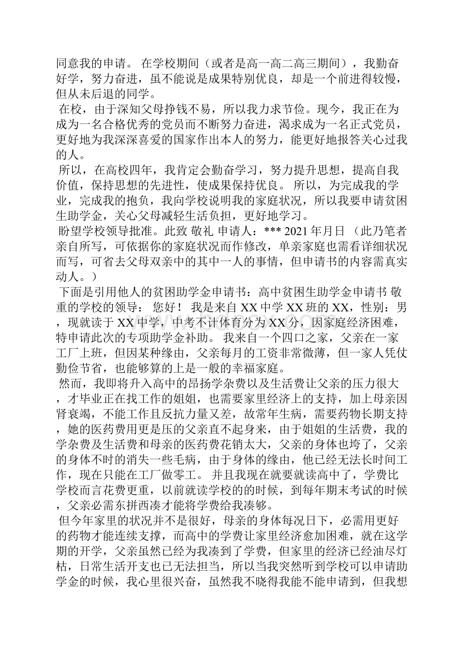 助学金单亲申请书范文.docx_第2页