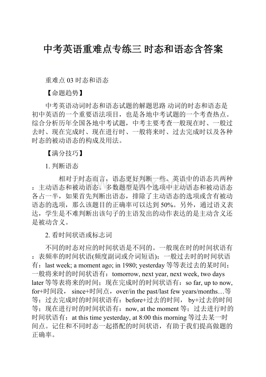 中考英语重难点专练三 时态和语态含答案.docx_第1页