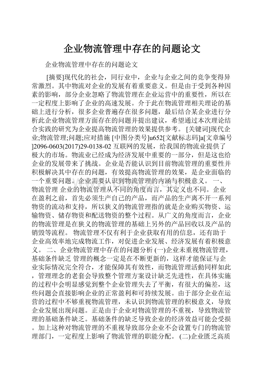 企业物流管理中存在的问题论文.docx_第1页