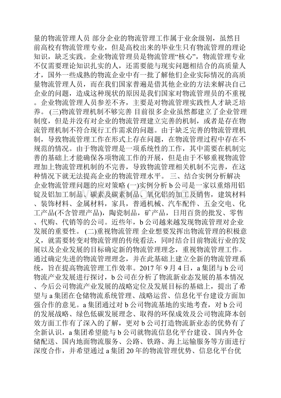 企业物流管理中存在的问题论文.docx_第2页