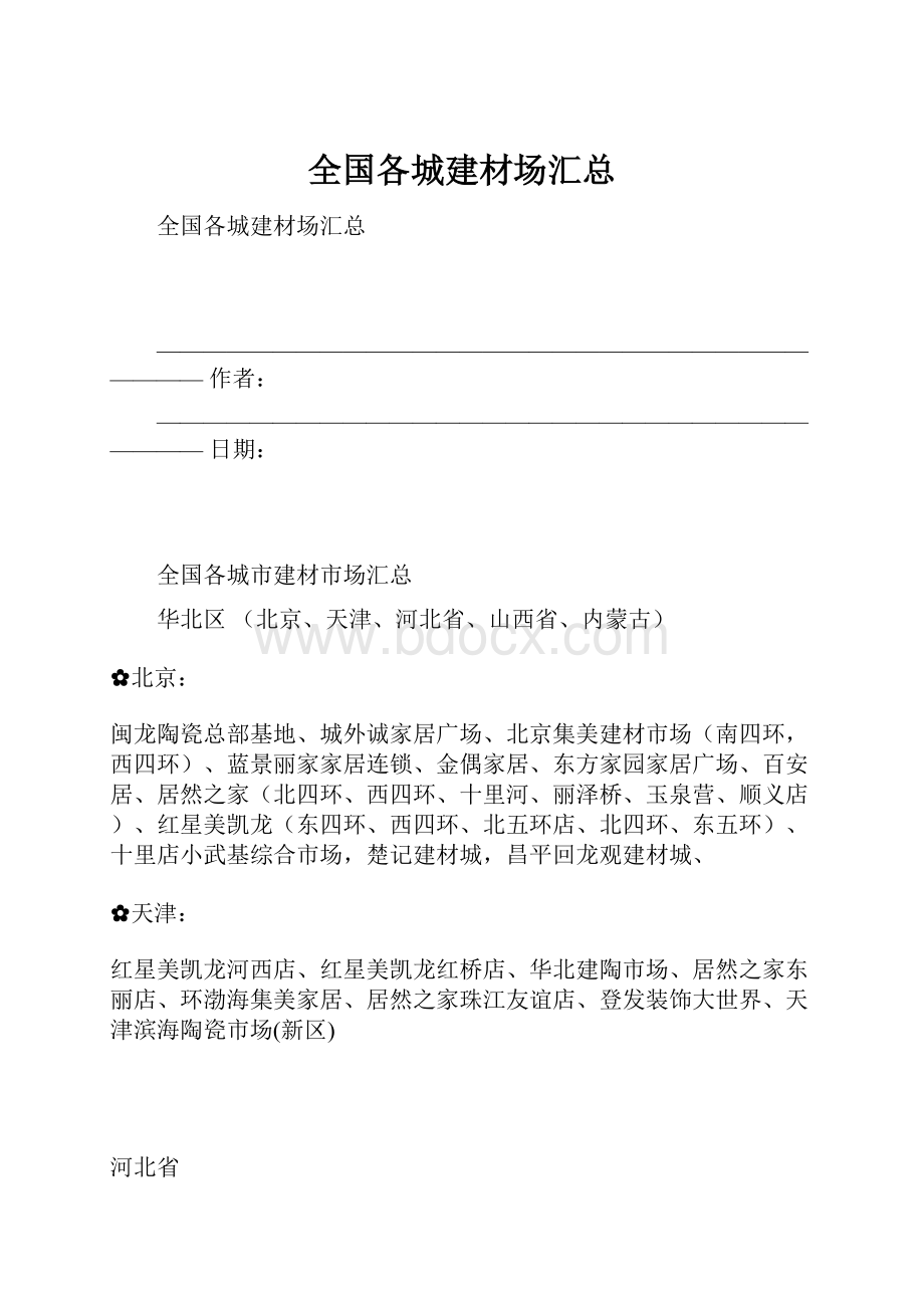 全国各城建材场汇总.docx_第1页