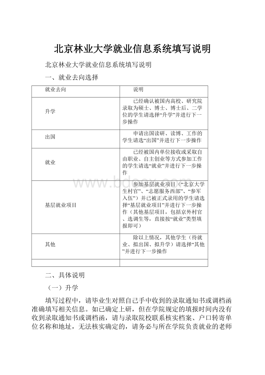 北京林业大学就业信息系统填写说明.docx_第1页