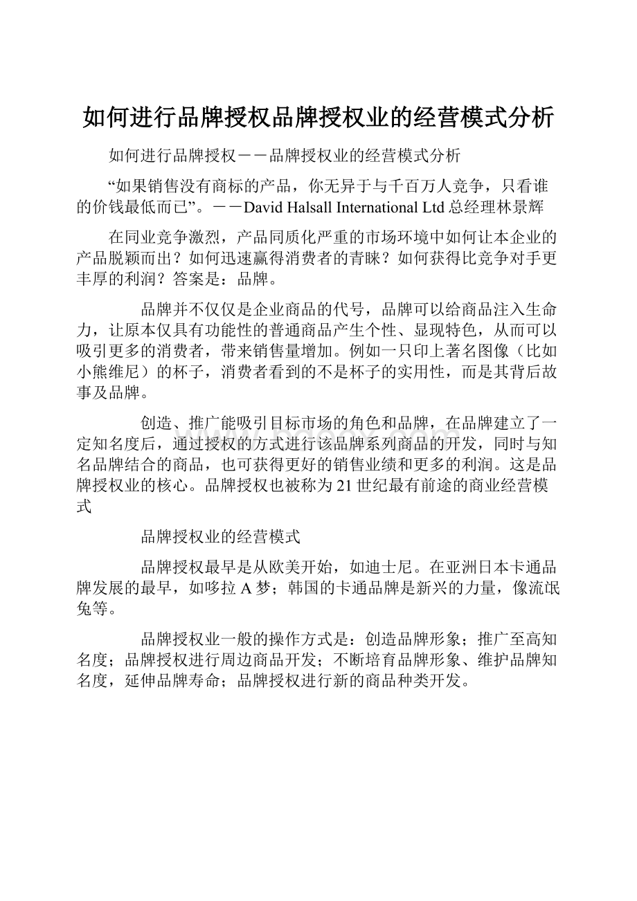 如何进行品牌授权品牌授权业的经营模式分析.docx