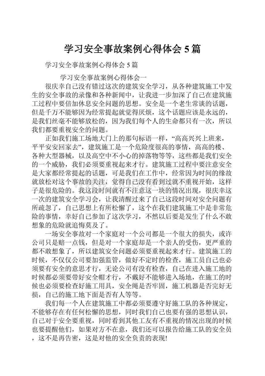 学习安全事故案例心得体会5篇.docx