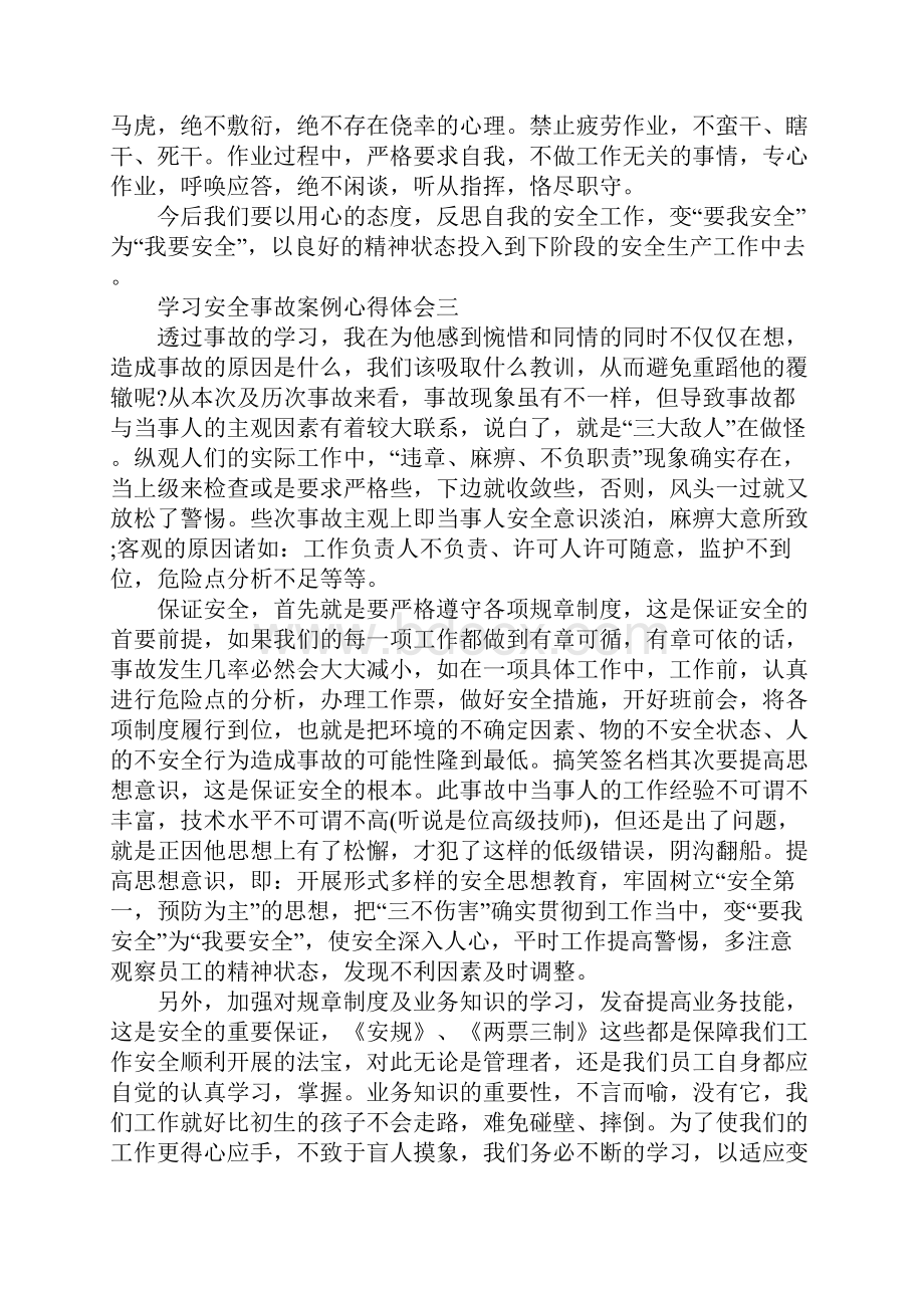 学习安全事故案例心得体会5篇.docx_第3页