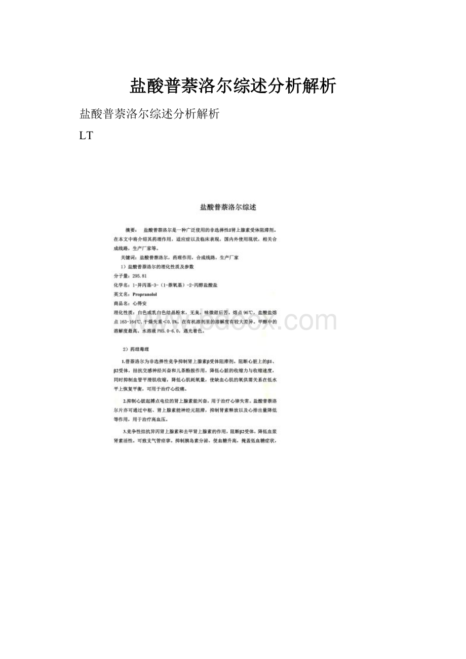 盐酸普萘洛尔综述分析解析.docx_第1页