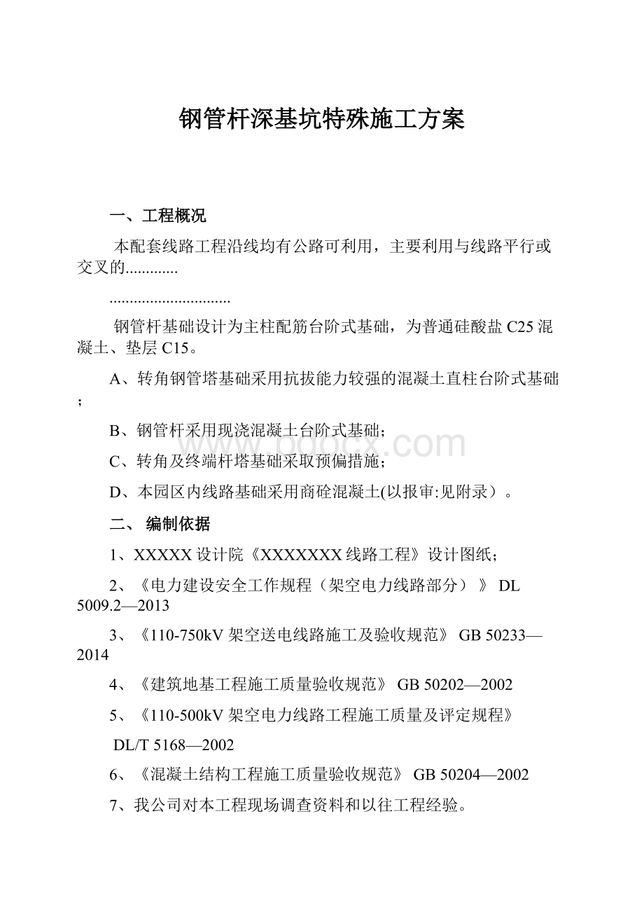 钢管杆深基坑特殊施工方案.docx