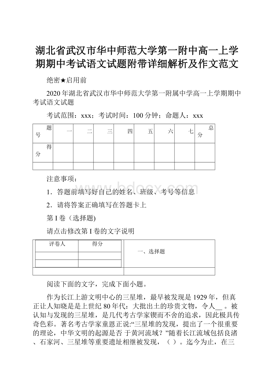 湖北省武汉市华中师范大学第一附中高一上学期期中考试语文试题附带详细解析及作文范文.docx_第1页