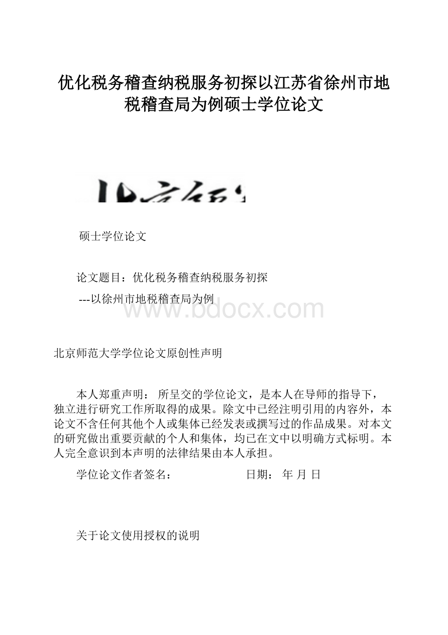 优化税务稽查纳税服务初探以江苏省徐州市地税稽查局为例硕士学位论文.docx