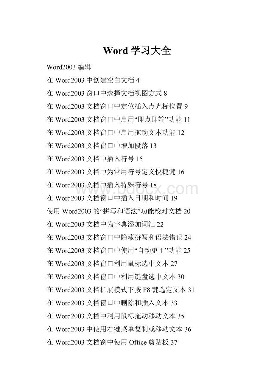 Word学习大全.docx