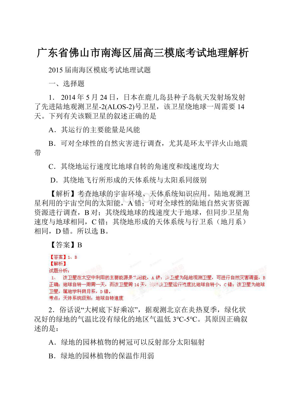 广东省佛山市南海区届高三模底考试地理解析.docx