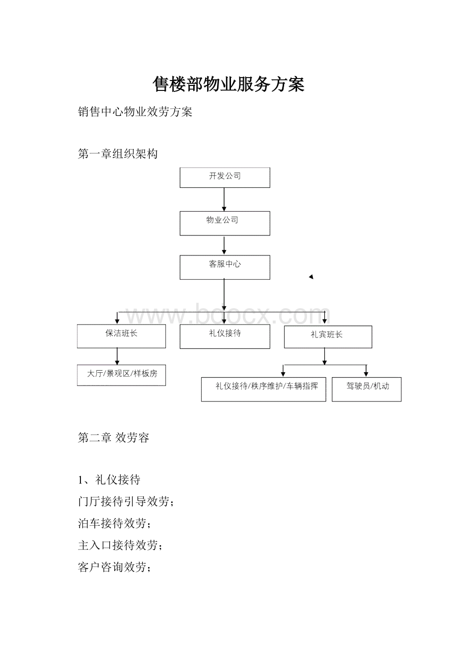 售楼部物业服务方案.docx_第1页