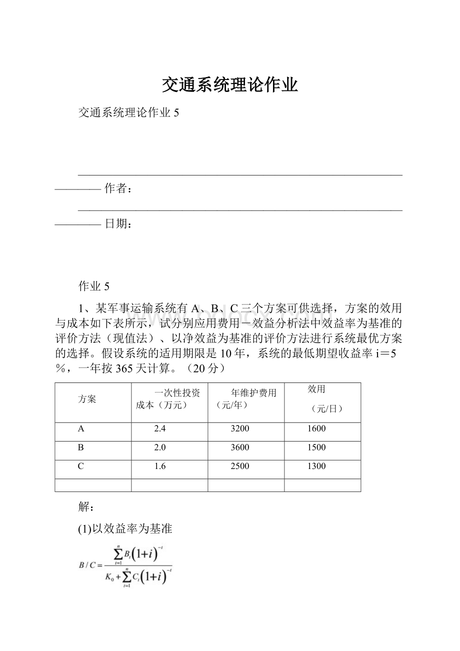 交通系统理论作业.docx