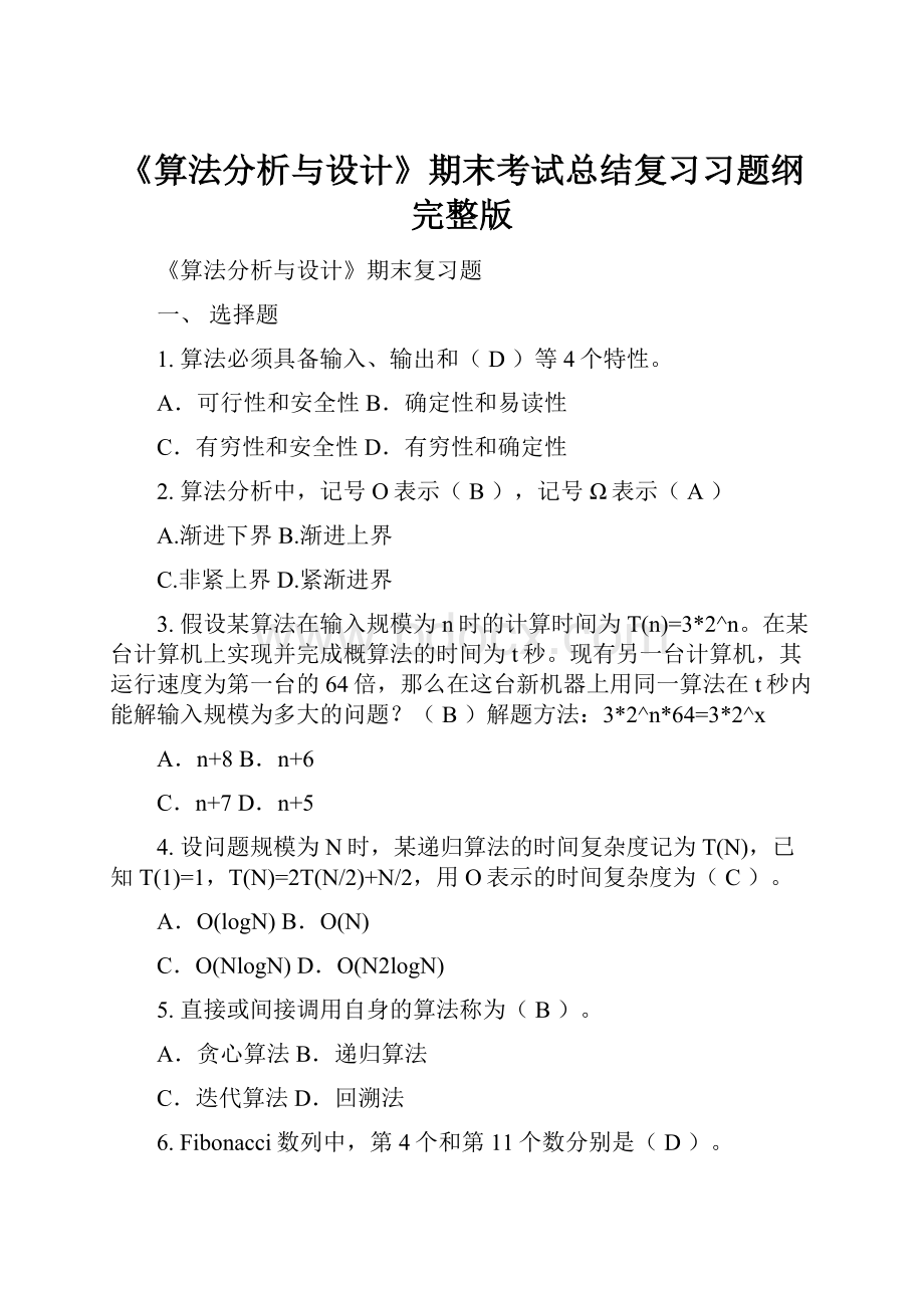 《算法分析与设计》期末考试总结复习习题纲完整版.docx