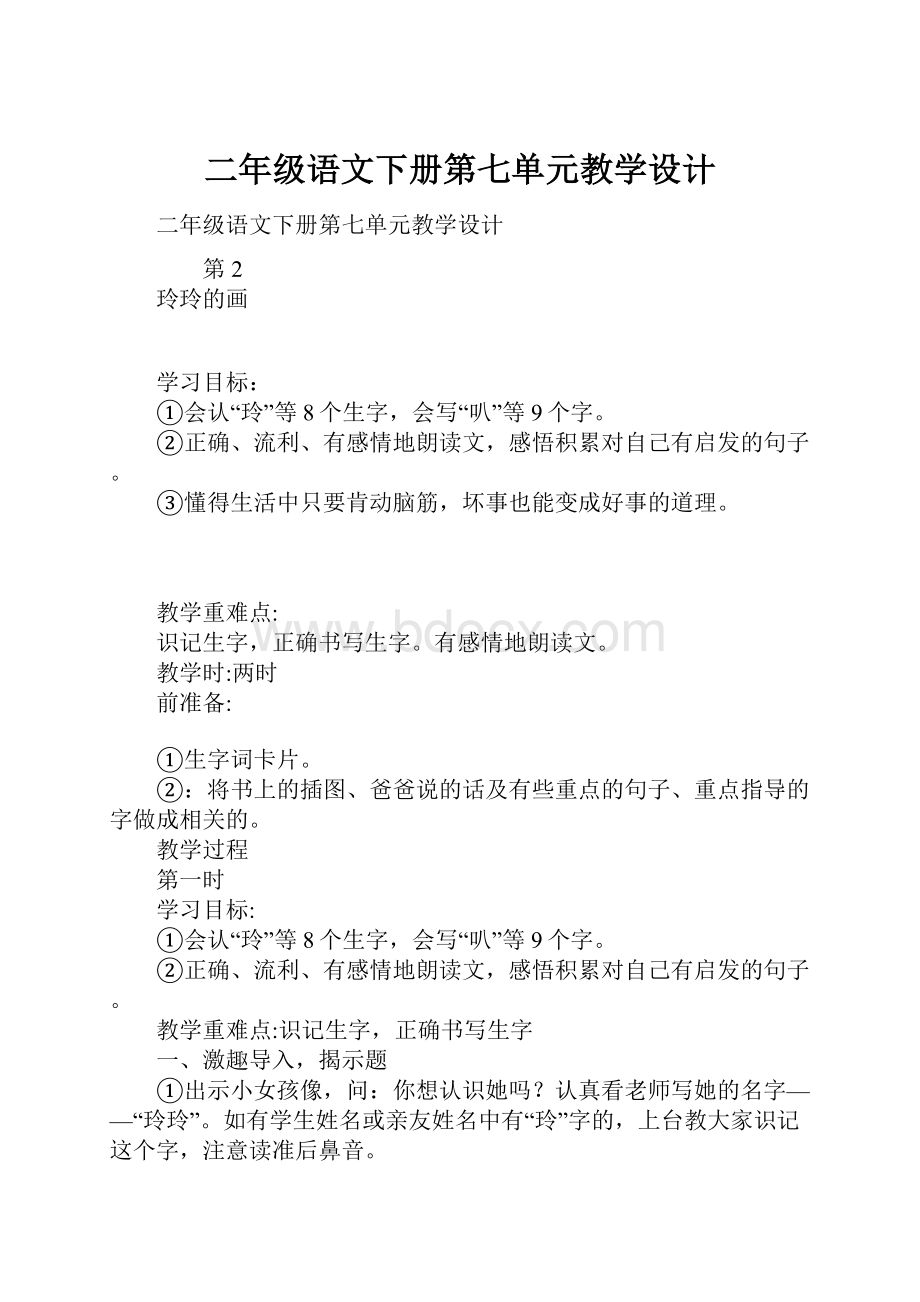 二年级语文下册第七单元教学设计.docx_第1页