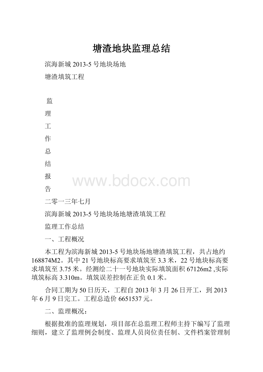 塘渣地块监理总结.docx_第1页