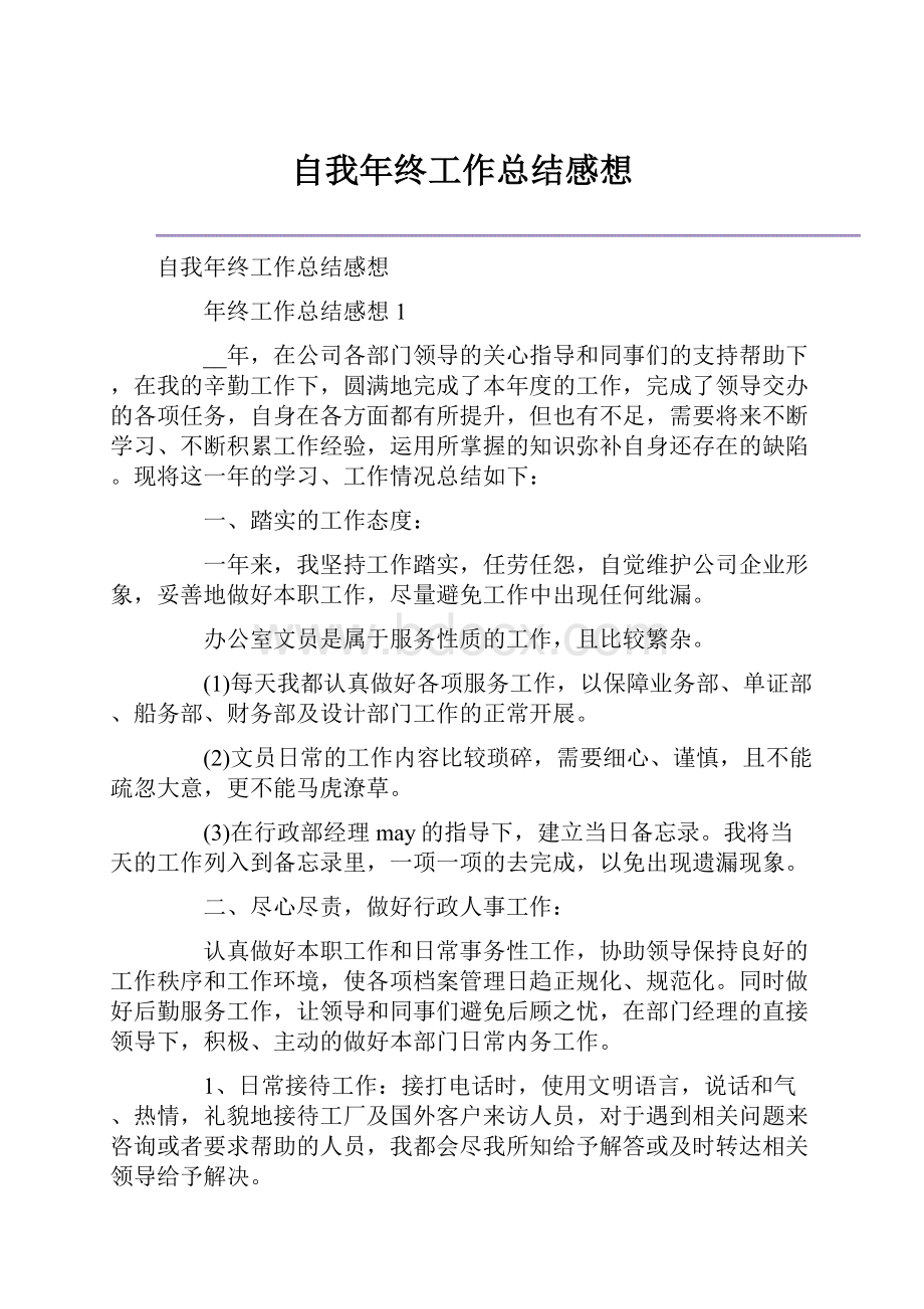 自我年终工作总结感想.docx_第1页