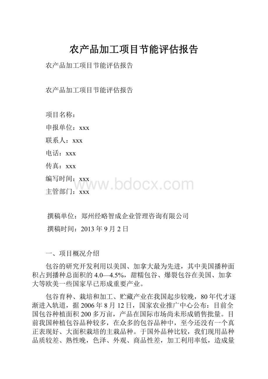 农产品加工项目节能评估报告.docx_第1页