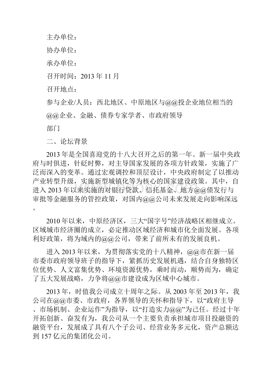 十周年庆典专题研讨会策划方案.docx_第2页