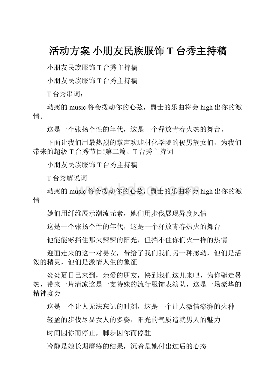 活动方案 小朋友民族服饰T台秀主持稿.docx