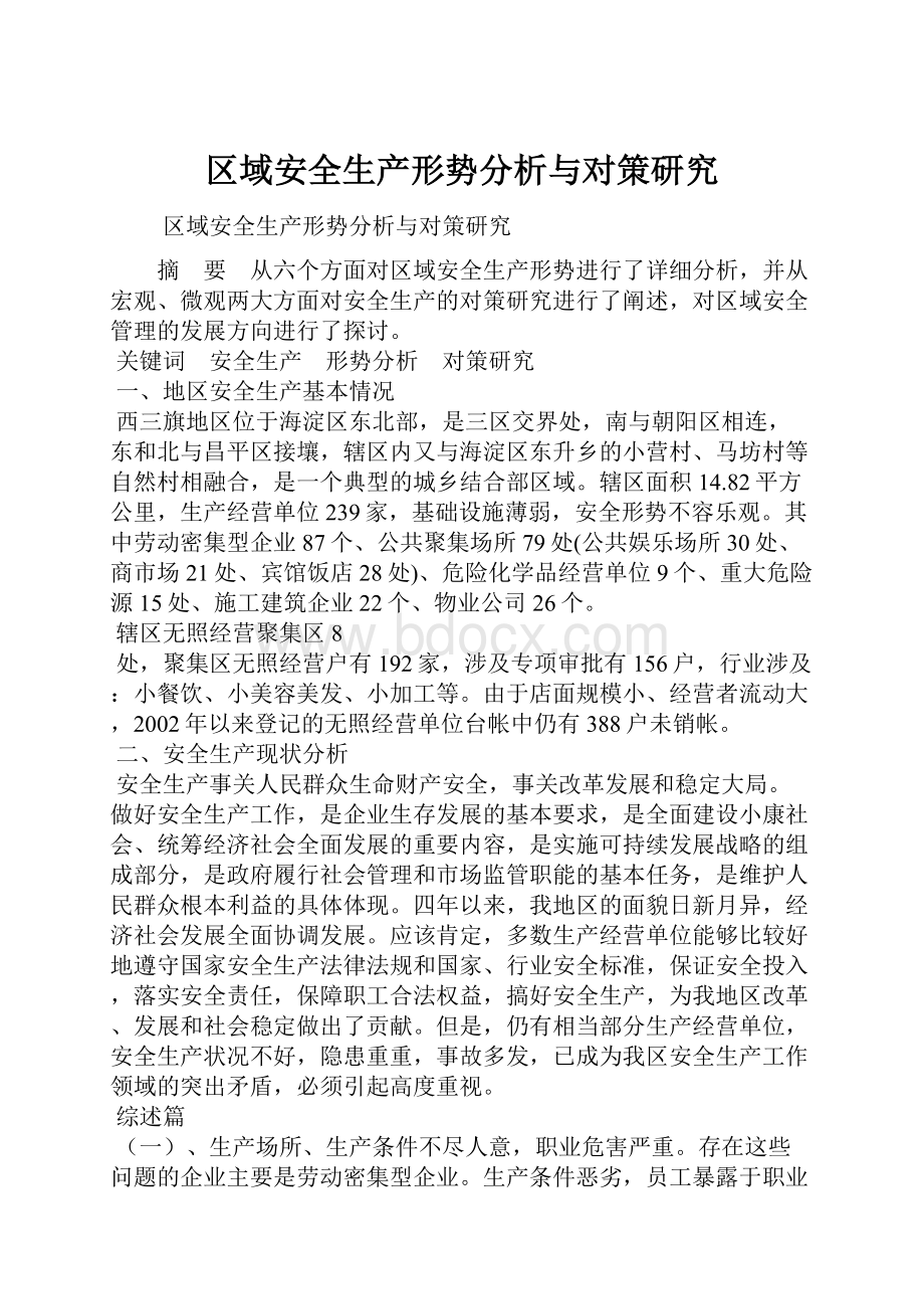 区域安全生产形势分析与对策研究.docx_第1页