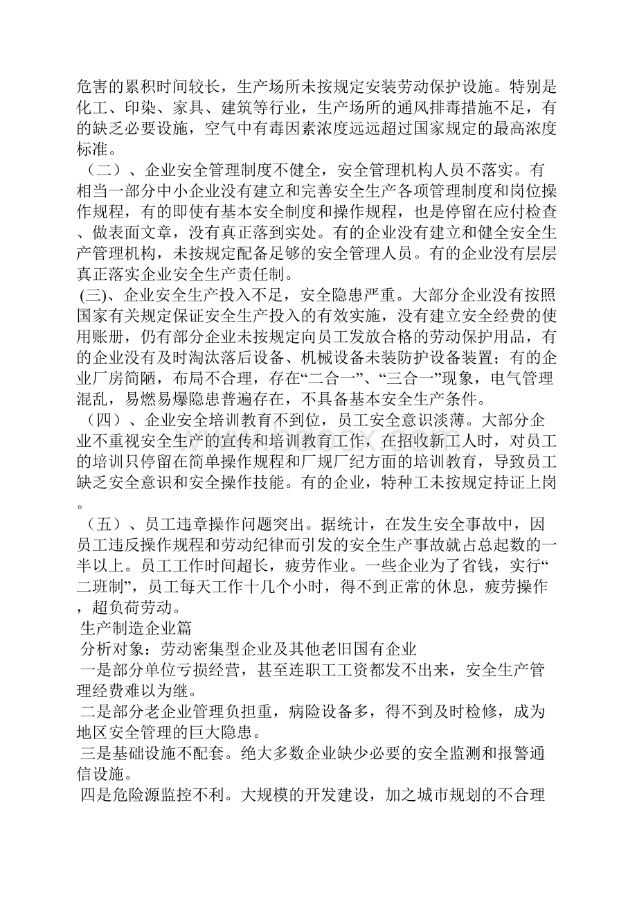 区域安全生产形势分析与对策研究.docx_第2页