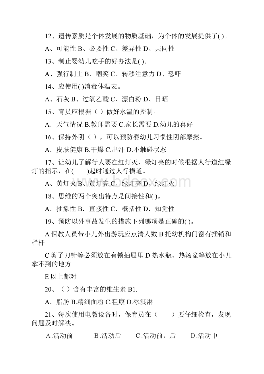 幼儿保育员三级职业技能考试试题试题含答案.docx_第3页