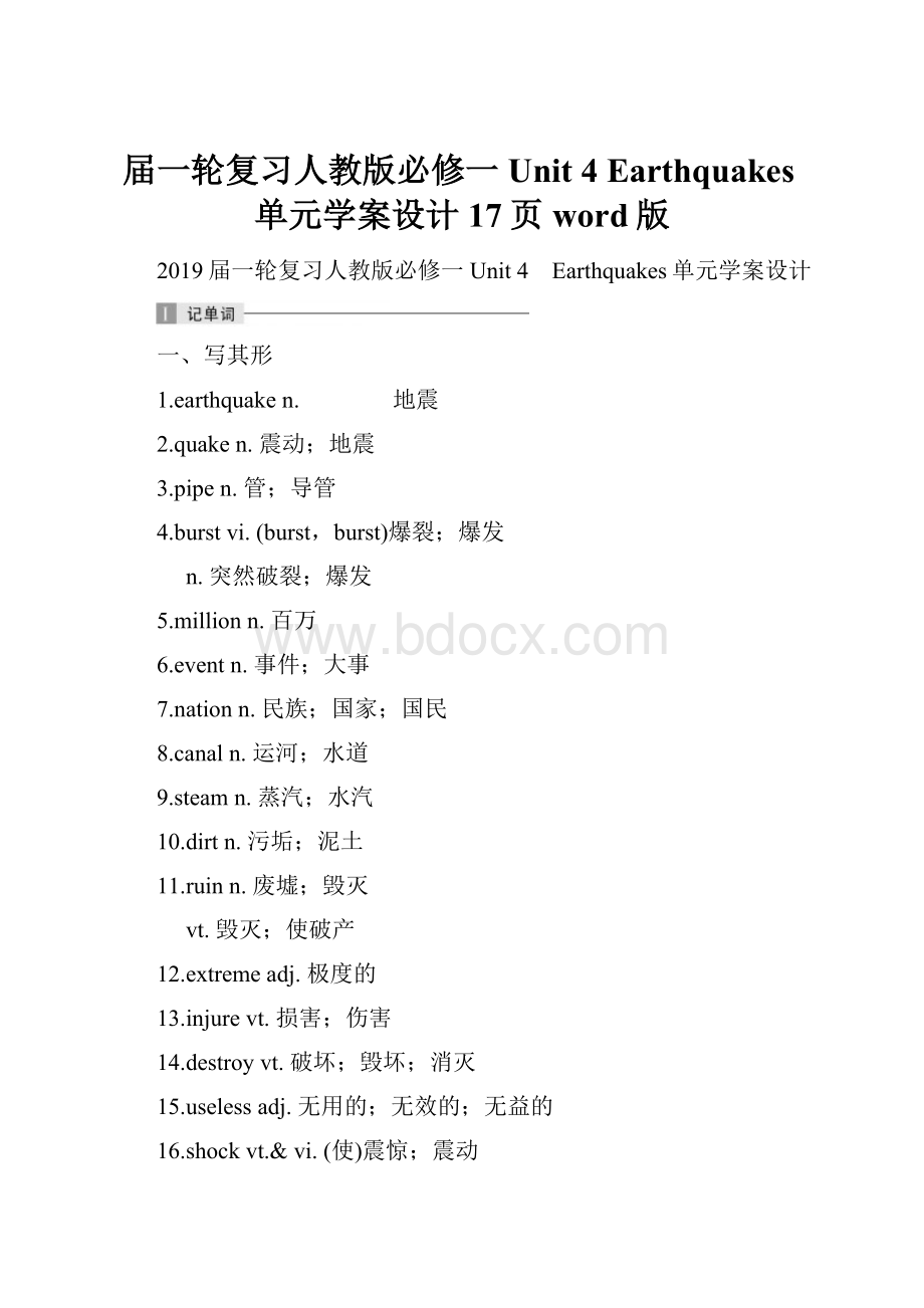 届一轮复习人教版必修一Unit 4 Earthquakes单元学案设计17页word版.docx