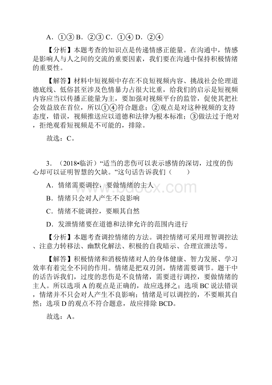 中考道德与法治真题分类汇编七年级下第二三单元做情绪情感的主人在集体中成长有答案.docx_第2页