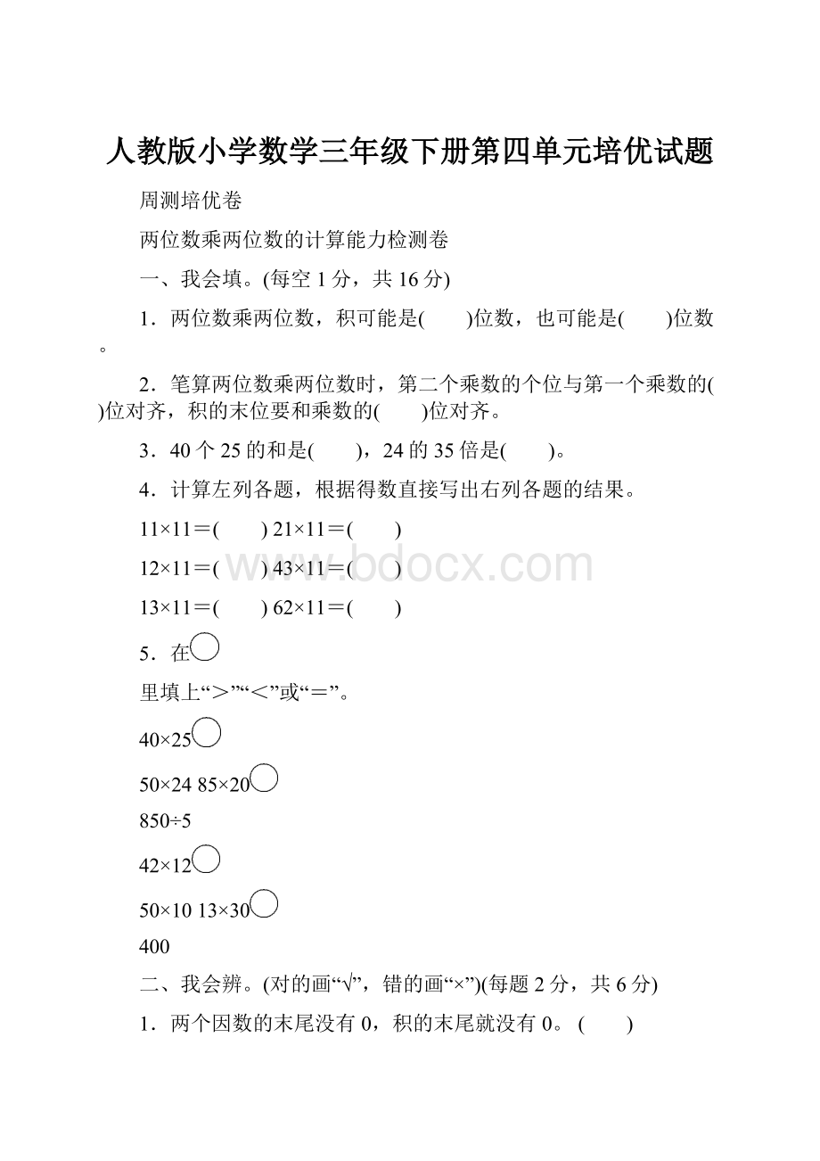 人教版小学数学三年级下册第四单元培优试题.docx_第1页