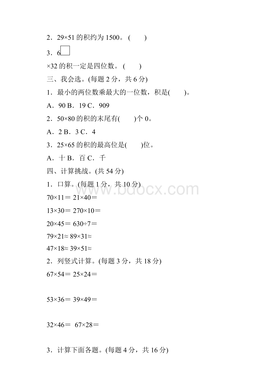 人教版小学数学三年级下册第四单元培优试题.docx_第2页