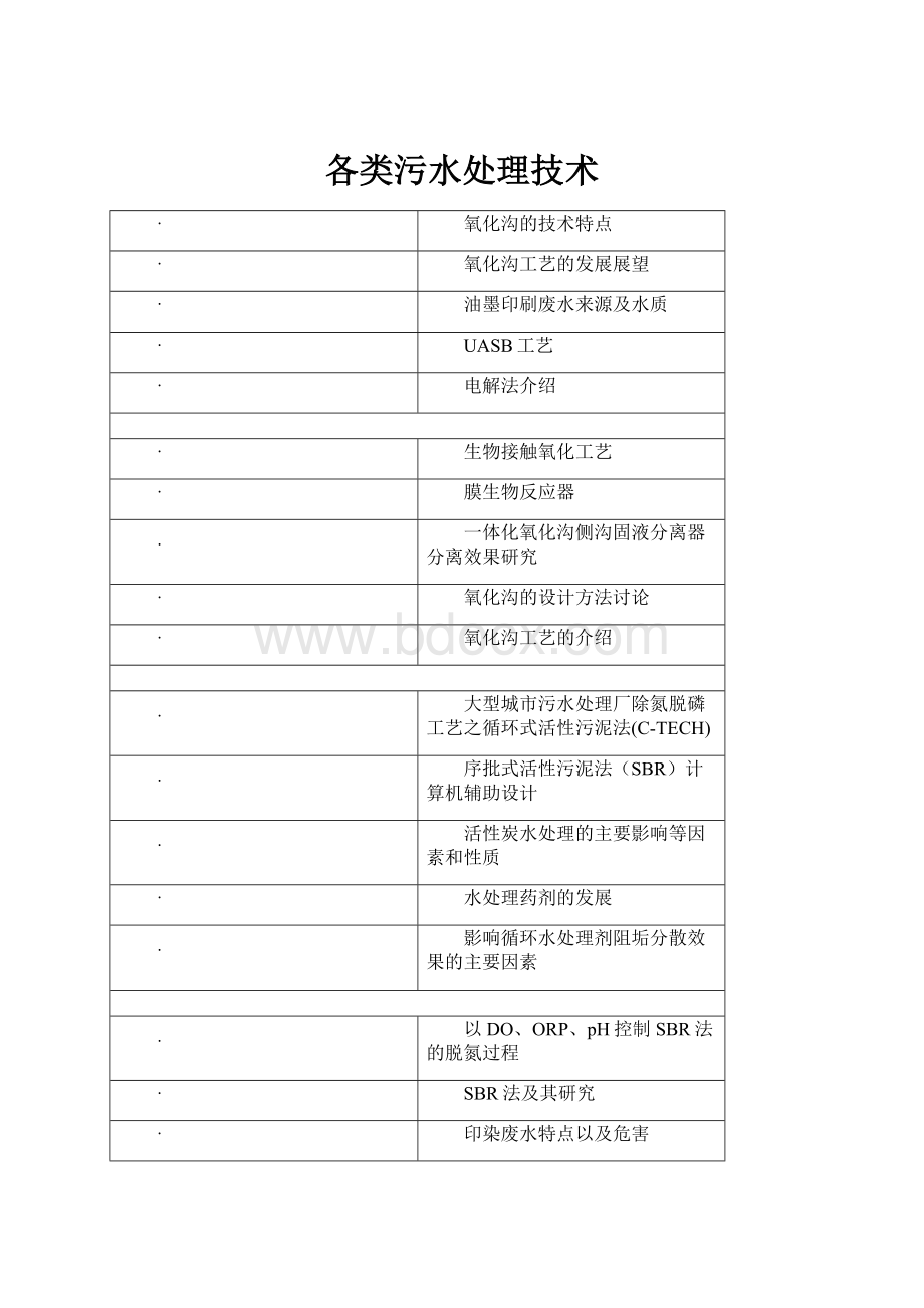 各类污水处理技术.docx_第1页