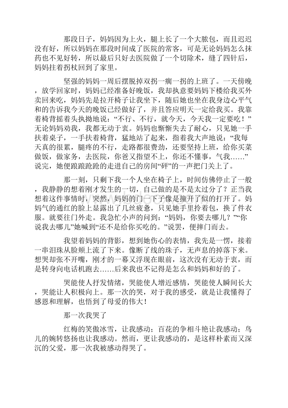 那一次我哭了高中叙事作文1000字900字800字.docx_第3页