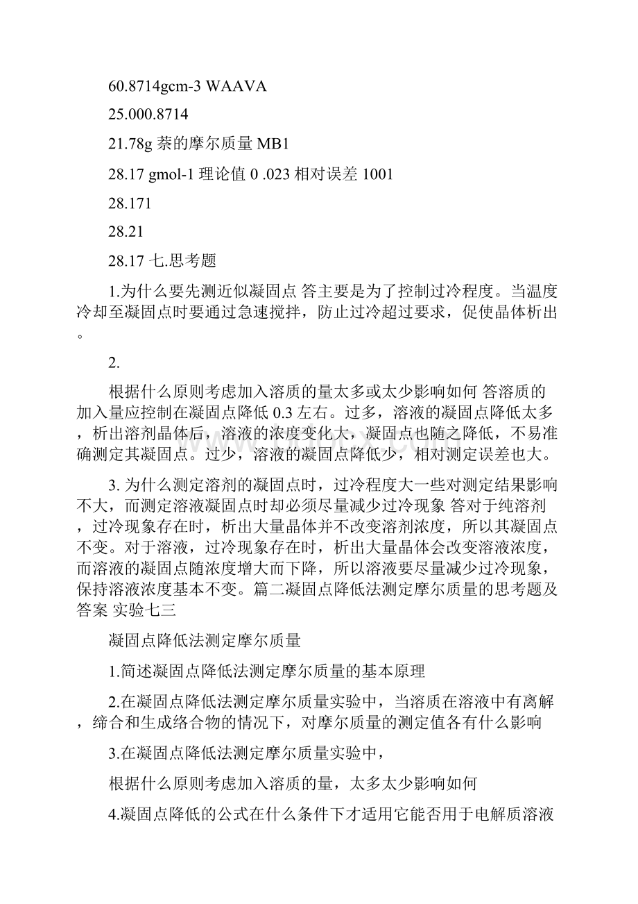 凝固点下降法测定摩尔质量实验报告参考五.docx_第2页