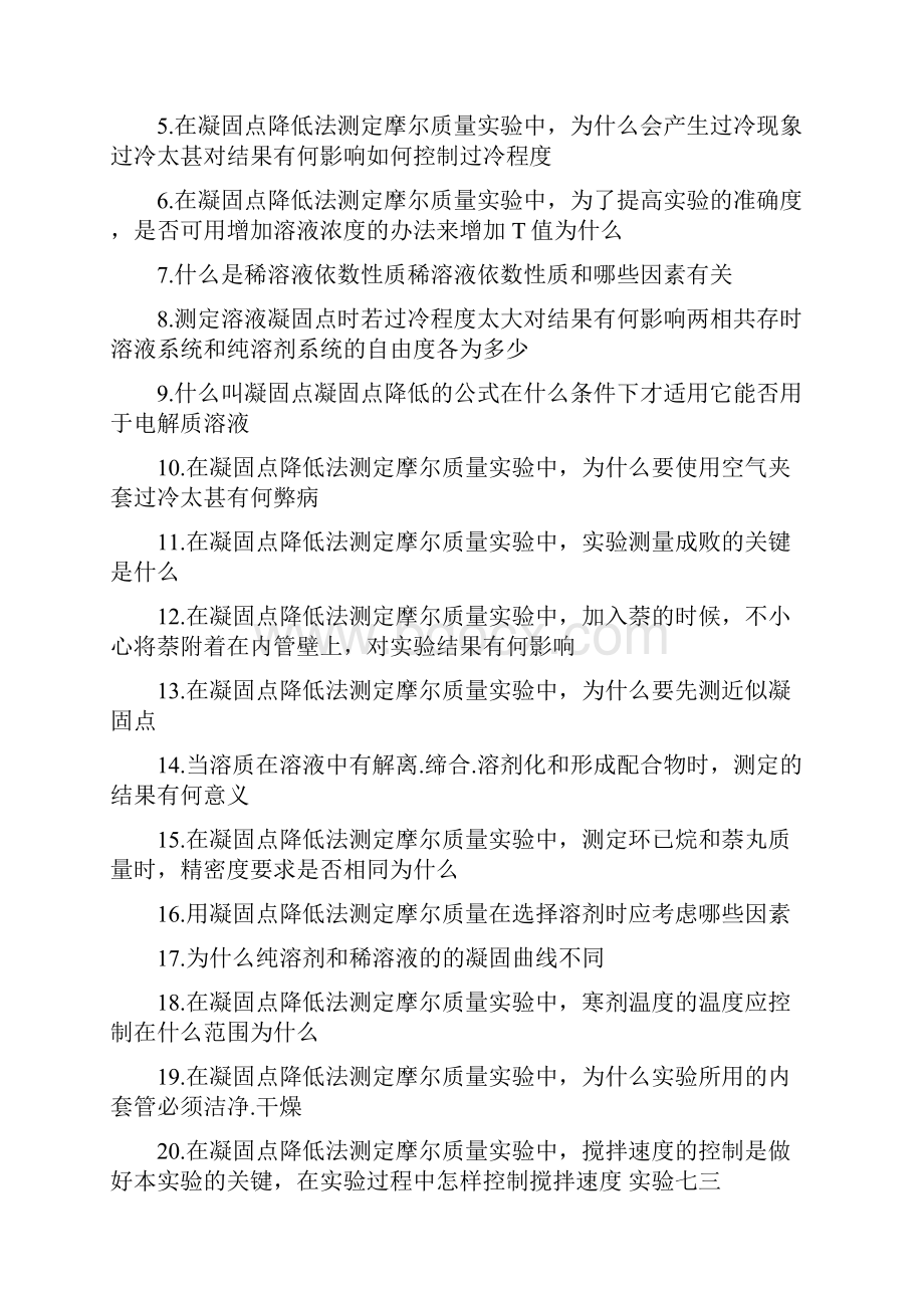 凝固点下降法测定摩尔质量实验报告参考五.docx_第3页