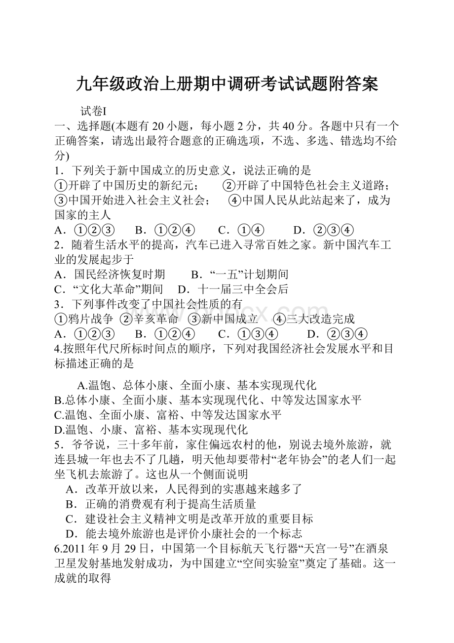 九年级政治上册期中调研考试试题附答案.docx_第1页