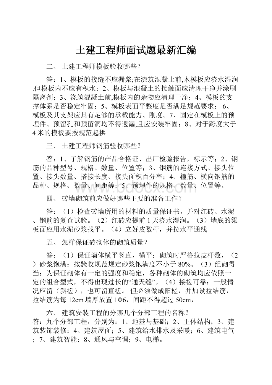 土建工程师面试题最新汇编.docx_第1页