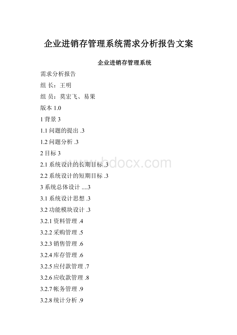 企业进销存管理系统需求分析报告文案.docx_第1页