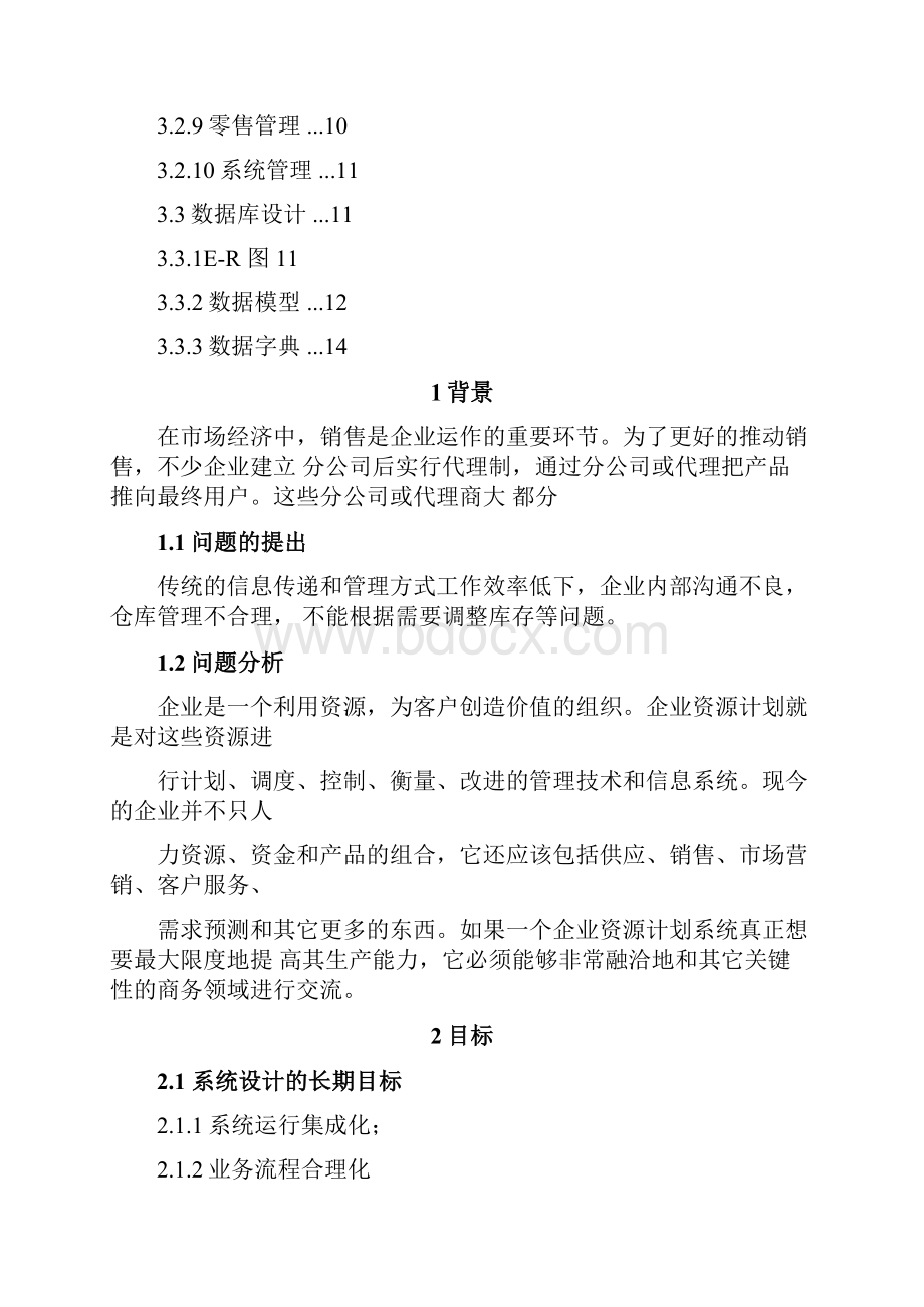 企业进销存管理系统需求分析报告文案.docx_第2页