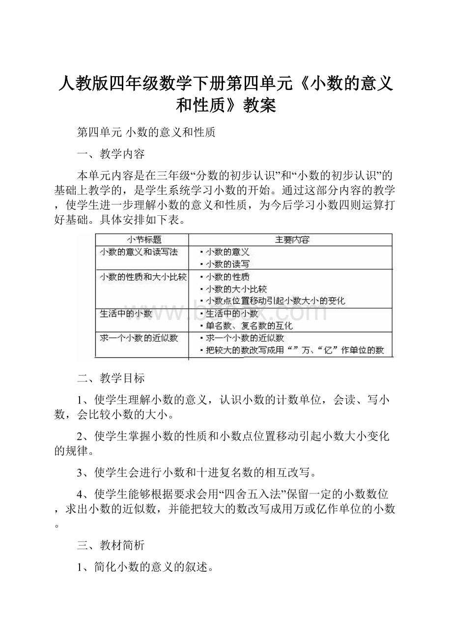 人教版四年级数学下册第四单元《小数的意义和性质》教案.docx_第1页