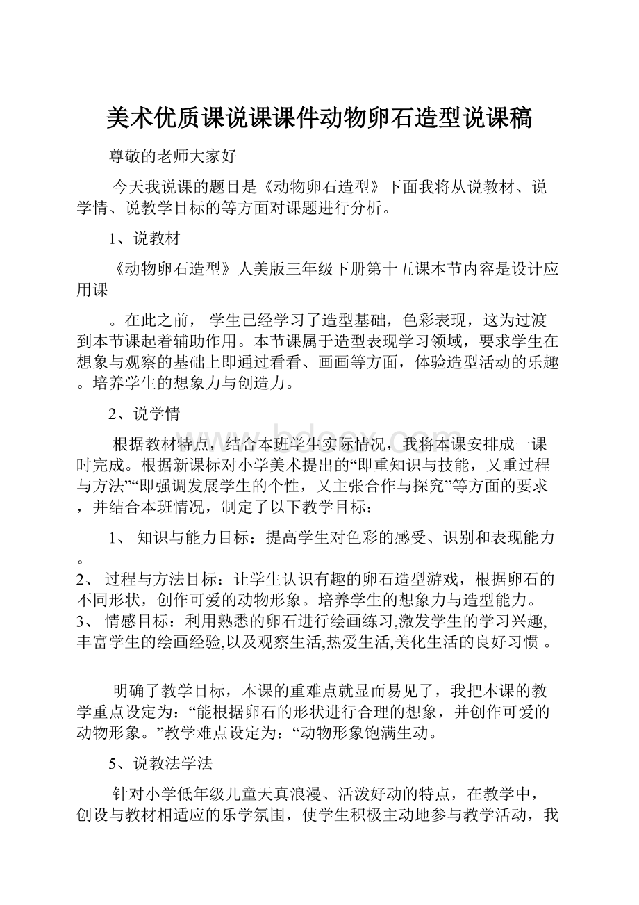 美术优质课说课课件动物卵石造型说课稿.docx_第1页