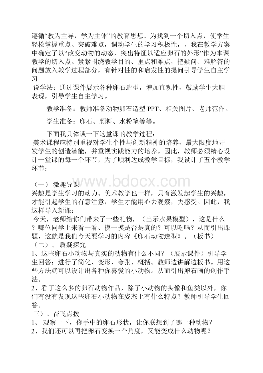 美术优质课说课课件动物卵石造型说课稿.docx_第2页