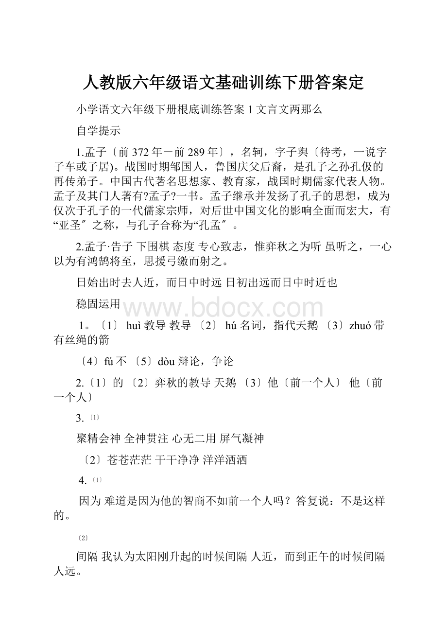 人教版六年级语文基础训练下册答案定.docx