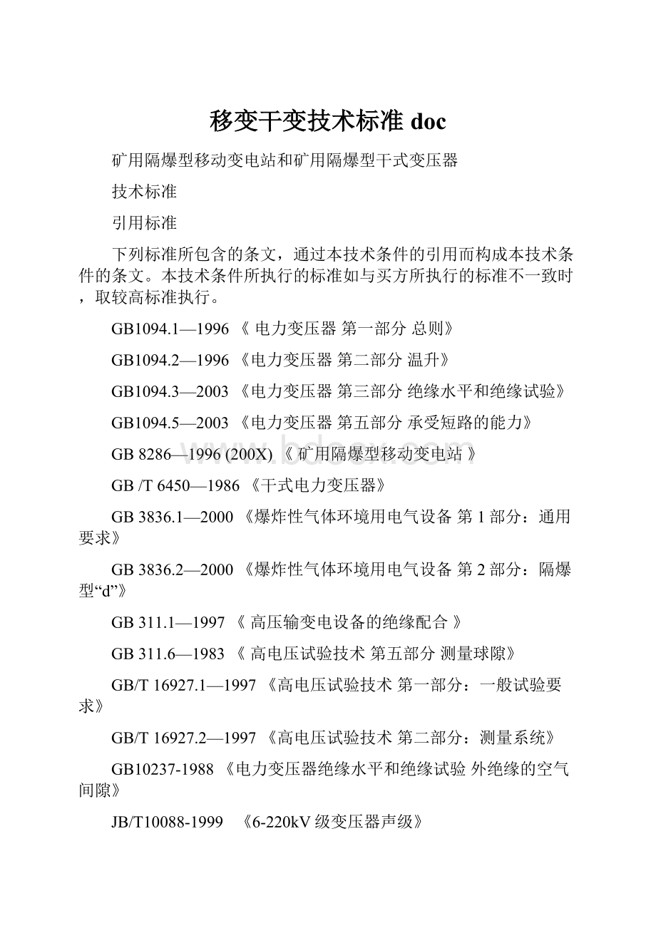 移变干变技术标准doc.docx_第1页