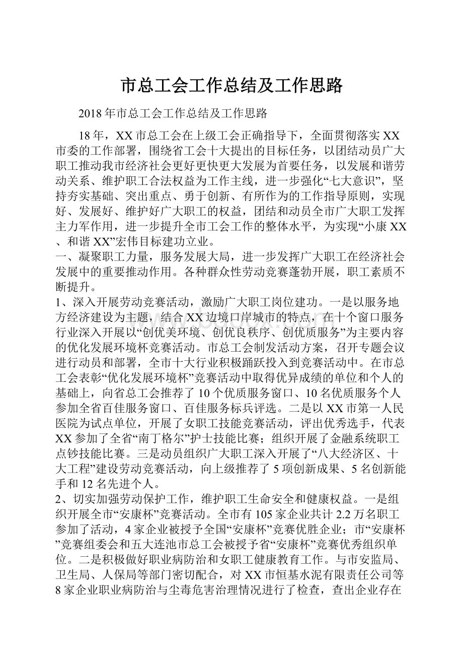 市总工会工作总结及工作思路.docx